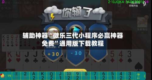 辅助神器“微乐三代小程序必赢神器免费”通用版下载教程-第2张图片