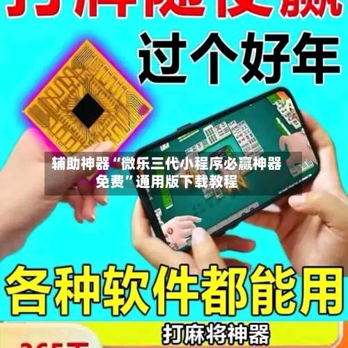 辅助神器“微乐三代小程序必赢神器免费”通用版下载教程-第1张图片