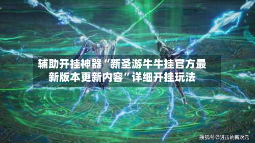 辅助开挂神器“新圣游牛牛挂官方最新版本更新内容”详细开挂玩法-第1张图片