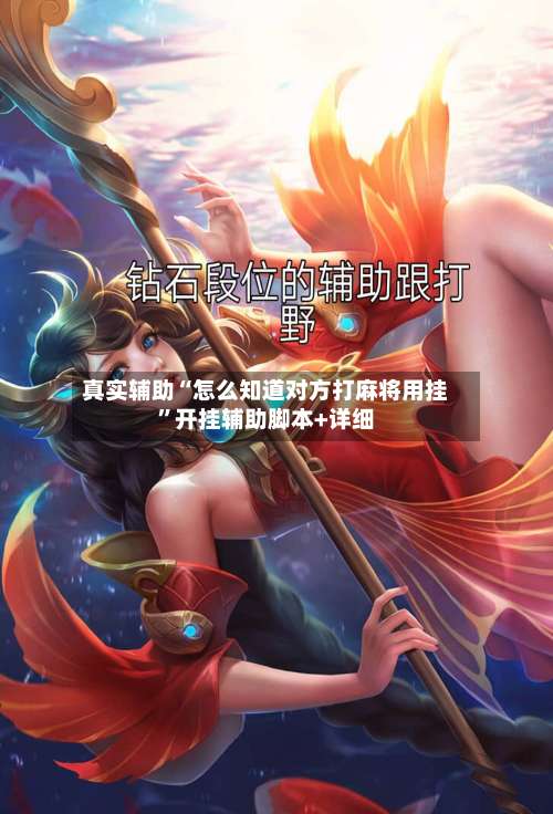 真实辅助“怎么知道对方打麻将用挂”开挂辅助脚本+详细-第2张图片