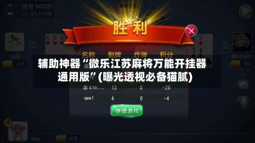 辅助神器“微乐江苏麻将万能开挂器通用版”(曝光透视必备猫腻)-第2张图片