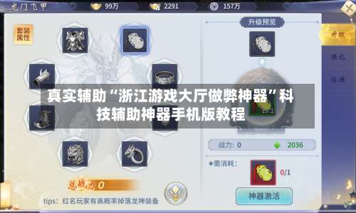 真实辅助“浙江游戏大厅做弊神器”科技辅助神器手机版教程-第1张图片