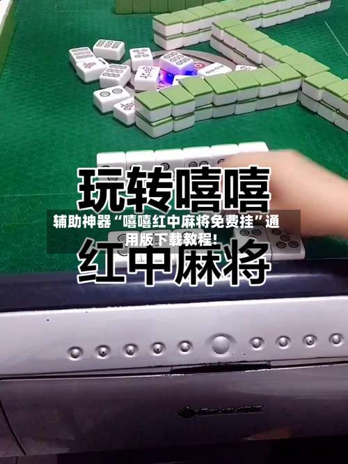 辅助神器“嘻嘻红中麻将免费挂	”通用版下载教程!-第1张图片