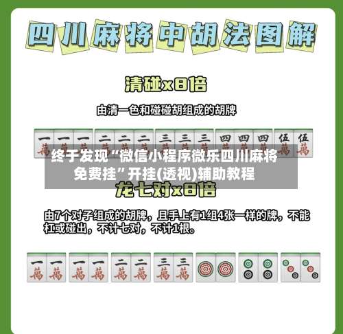 终于发现“微信小程序微乐四川麻将免费挂	”开挂(透视)辅助教程-第1张图片