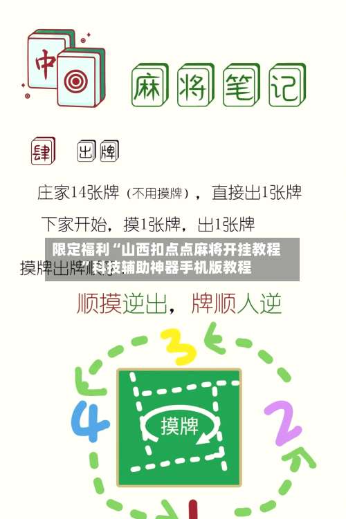 限定福利“山西扣点点麻将开挂教程”科技辅助神器手机版教程-第2张图片
