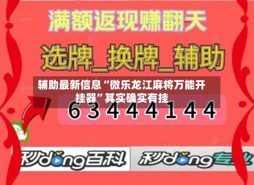 辅助最新信息“微乐龙江麻将万能开挂器”其实确实有挂-第1张图片