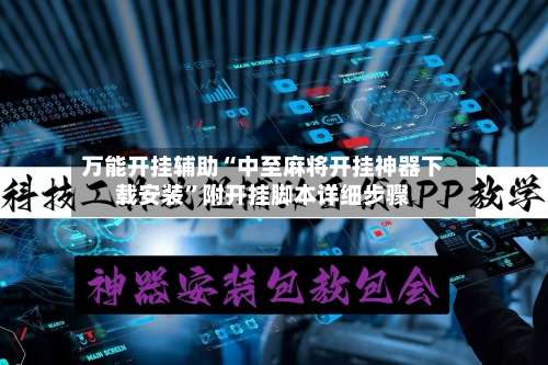 万能开挂辅助“中至麻将开挂神器下载安装”附开挂脚本详细步骤-第1张图片