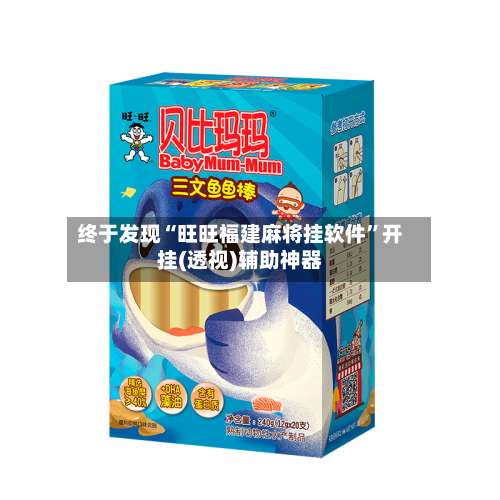 终于发现“旺旺福建麻将挂软件”开挂(透视)辅助神器-第1张图片