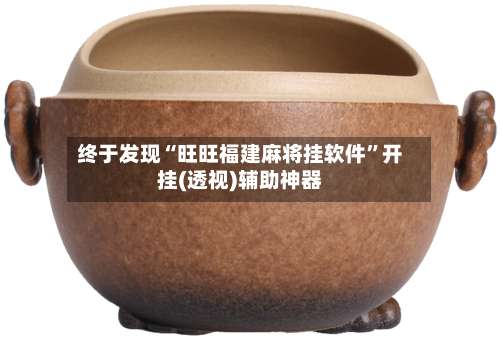 终于发现“旺旺福建麻将挂软件”开挂(透视)辅助神器-第2张图片