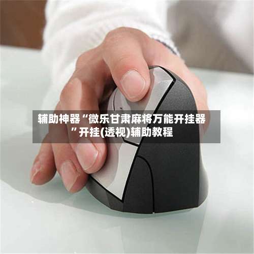 辅助神器“微乐甘肃麻将万能开挂器”开挂(透视)辅助教程-第1张图片