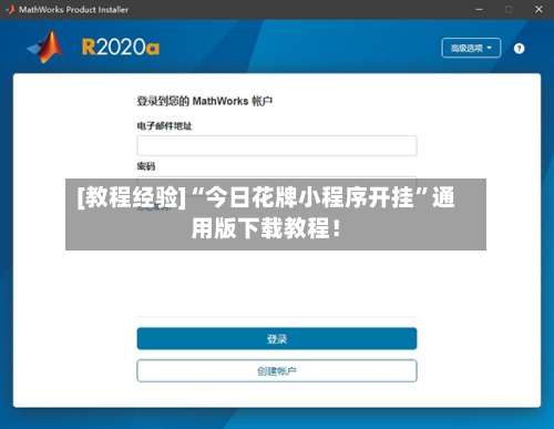 [教程经验]“今日花牌小程序开挂”通用版下载教程！-第1张图片