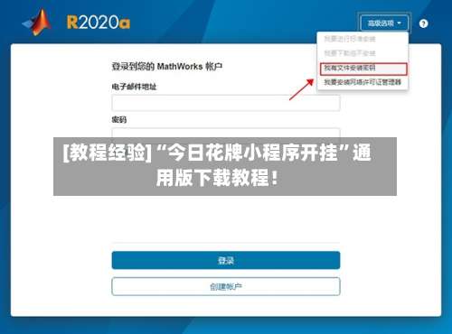 [教程经验]“今日花牌小程序开挂	”通用版下载教程！-第2张图片