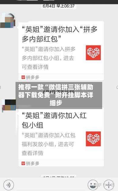 推荐一款“微信拼三张辅助器下载免费	”附开挂脚本详细步-第1张图片