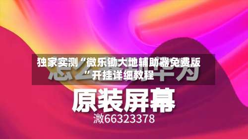 独家实测“微乐锄大地辅助器免费版”开挂详细教程-第1张图片