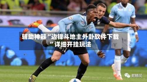 辅助神器“边锋斗地主外卦软件下载	”详细开挂玩法-第1张图片