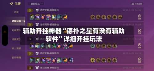 辅助开挂神器“德扑之星有没有辅助软件”详细开挂玩法-第1张图片