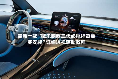 最新一款“微乐陕西三代必赢神器免费安装”详细透视辅助教程-第1张图片