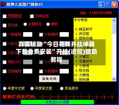 真实辅助“今日花牌开挂神器下载免费安装”开挂(透视)辅助教程-第1张图片