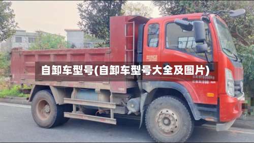 自卸车型号(自卸车型号大全及图片)-第3张图片