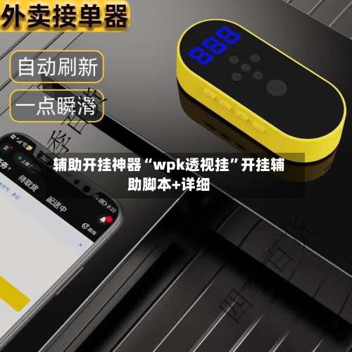 辅助开挂神器“wpk透视挂”开挂辅助脚本+详细-第1张图片