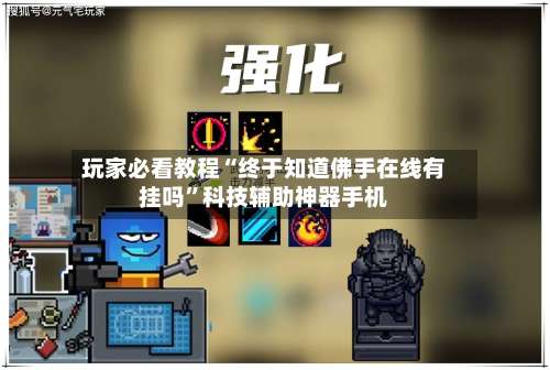 玩家必看教程“终于知道佛手在线有挂吗	”科技辅助神器手机-第1张图片
