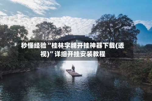 秒懂经验“桂林字牌开挂神器下载(透视)”详细开挂安装教程-第3张图片