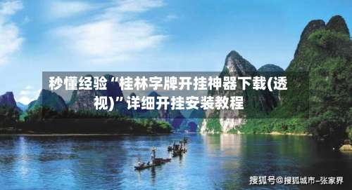 秒懂经验“桂林字牌开挂神器下载(透视)	”详细开挂安装教程-第1张图片
