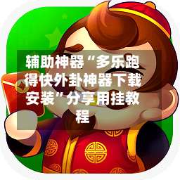 辅助神器“多乐跑得快外卦神器下载安装”分享用挂教程-第1张图片