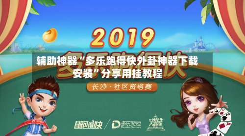 辅助神器“多乐跑得快外卦神器下载安装	”分享用挂教程-第2张图片