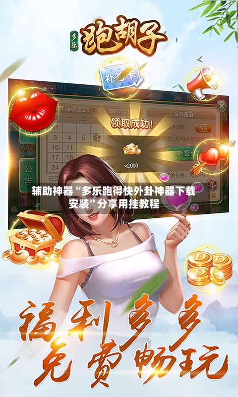 辅助神器“多乐跑得快外卦神器下载安装”分享用挂教程-第3张图片