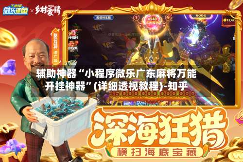 辅助神器“小程序微乐广东麻将万能开挂神器”(详细透视教程)-知乎-第1张图片