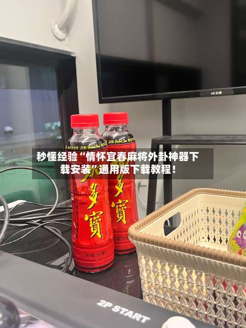 秒懂经验“情怀宜春麻将外卦神器下载安装”通用版下载教程！-第1张图片