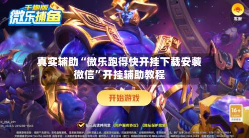 真实辅助“微乐跑得快开挂下载安装微信”开挂辅助教程-第1张图片