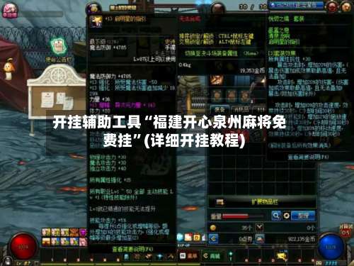 开挂辅助工具“福建开心泉州麻将免费挂”(详细开挂教程)-第1张图片