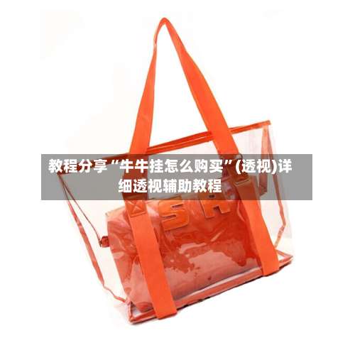 教程分享“牛牛挂怎么购买”(透视)详细透视辅助教程-第1张图片