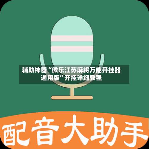 辅助神器“微乐江苏麻将万能开挂器通用版”开挂详细教程-第3张图片
