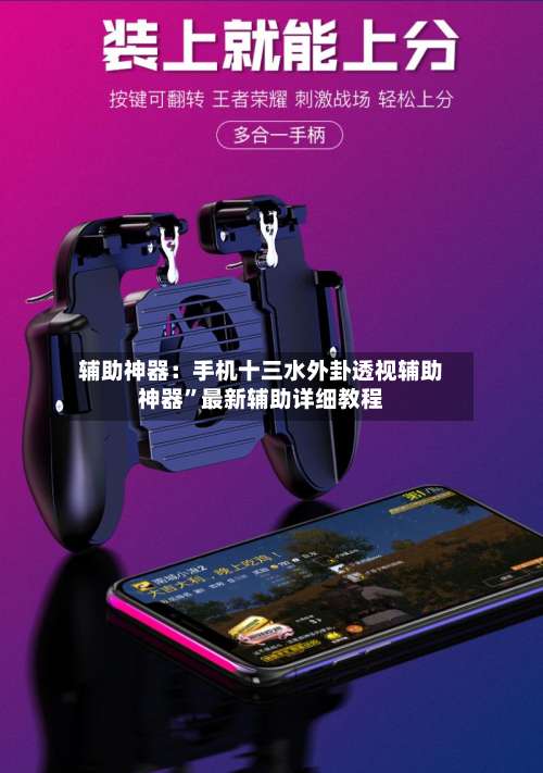 辅助神器：手机十三水外卦透视辅助神器”最新辅助详细教程-第1张图片