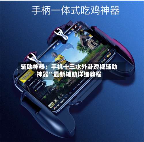 辅助神器：手机十三水外卦透视辅助神器	”最新辅助详细教程-第2张图片