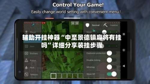 辅助开挂神器“中至景德镇麻将有挂吗	”详细分享装挂步骤-第2张图片