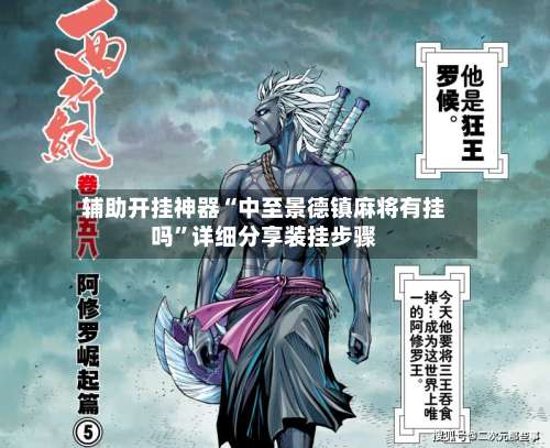 辅助开挂神器“中至景德镇麻将有挂吗”详细分享装挂步骤-第1张图片