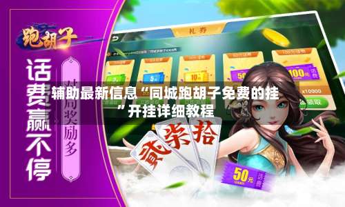 辅助最新信息“同城跑胡子免费的挂”开挂详细教程-第1张图片