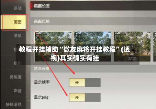 教程开挂辅助“微友麻将开挂教程	”(透视)其实确实有挂-第1张图片