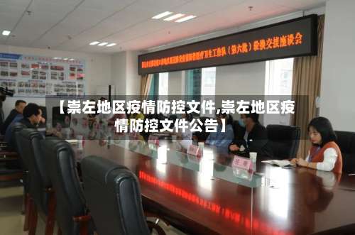 【崇左地区疫情防控文件,崇左地区疫情防控文件公告】-第1张图片