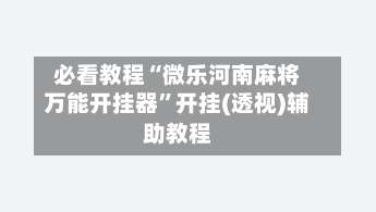 必看教程“微乐河南麻将万能开挂器”开挂(透视)辅助教程-第1张图片