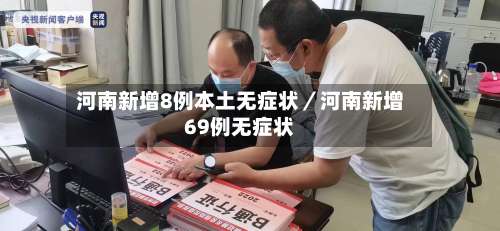 河南新增8例本土无症状／河南新增69例无症状-第2张图片