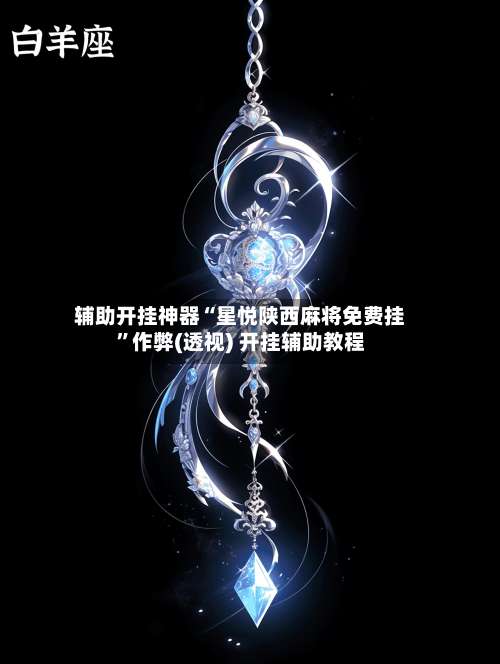 辅助开挂神器“星悦陕西麻将免费挂”作弊(透视) 开挂辅助教程-第1张图片