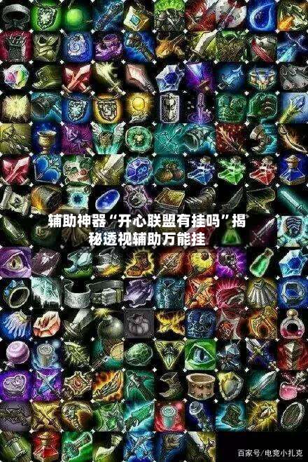 辅助神器“开心联盟有挂吗”揭秘透视辅助万能挂-第2张图片