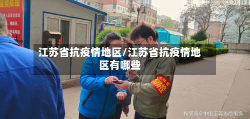 江苏省抗疫情地区/江苏省抗疫情地区有哪些-第1张图片