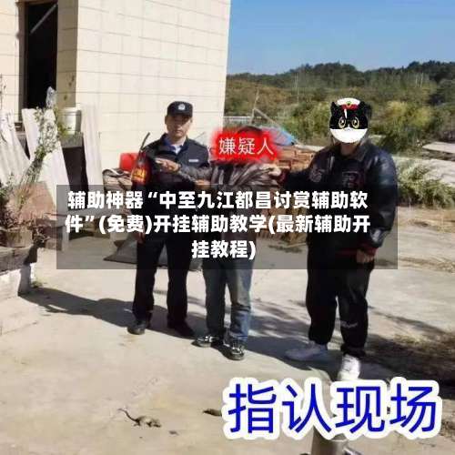 辅助神器“中至九江都昌讨赏辅助软件”(免费)开挂辅助教学(最新辅助开挂教程)-第1张图片