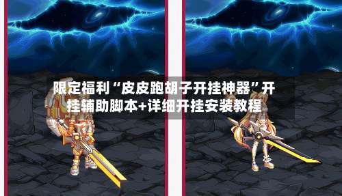 限定福利“皮皮跑胡子开挂神器	”开挂辅助脚本+详细开挂安装教程-第1张图片